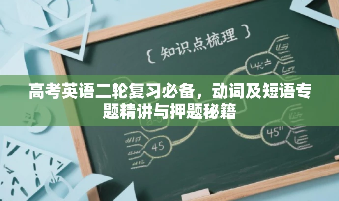 高考英语二轮复习必备,动词及短语专题精讲与押题秘籍 高考英语二轮复习必备,动词及短语专题精讲与押题秘籍