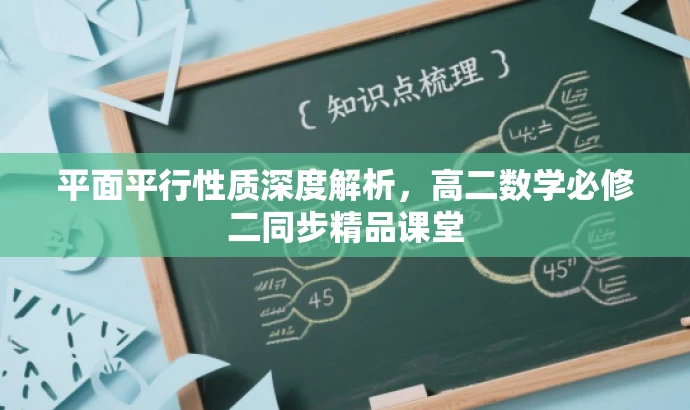 平面平行性质深度解析,高二数学必修二同步精品课堂 平面平行性质深度解析,高二数学必修二同步精品课堂