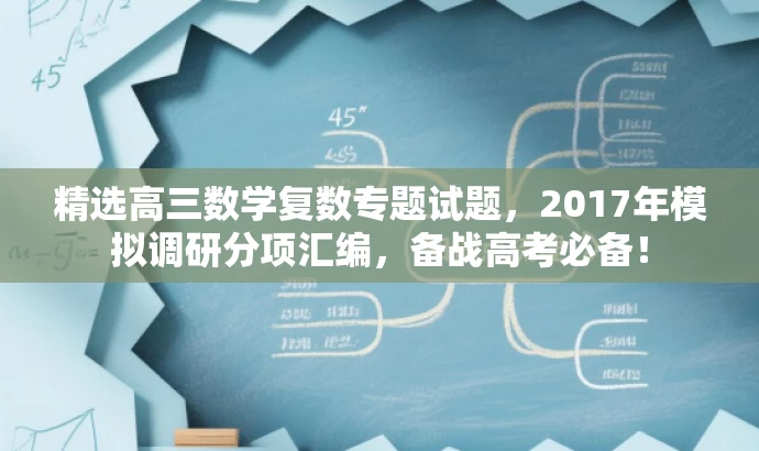 精选高三数学复数专题试题，2017年模拟调研分项汇编，备战高考必备！