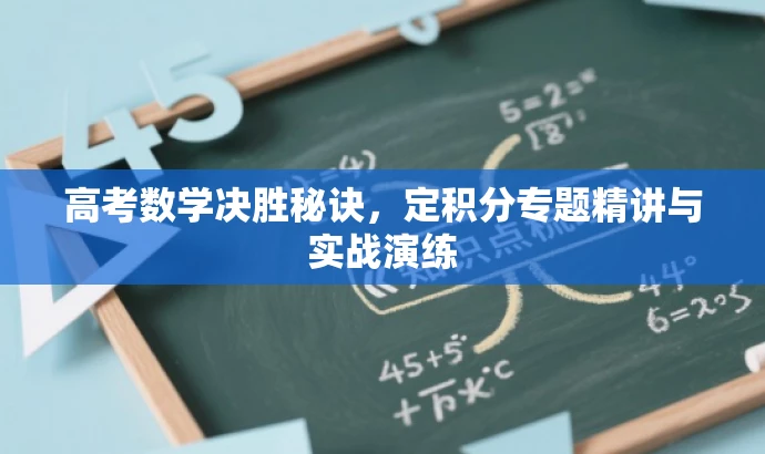 高考数学决胜秘诀，定积分专题精讲与实战演练