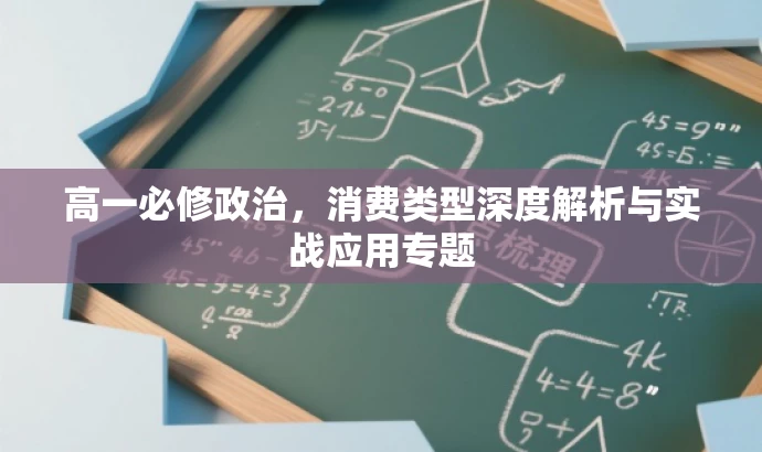 高一必修政治,消费类型深度解析与实战应用专题 高一必修政治,消费类型深度解析与实战应用专题