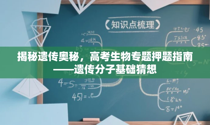 揭秘遗传奥秘,高考生物专题押题指南——遗传分子基础猜想 揭秘遗传奥秘,高考生物专题押题指南——遗传分子基础猜想