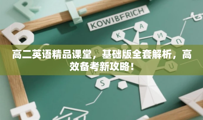 高二英语精品课堂,基础版全套解析,高效备考新攻略! 高二英语精品课堂,基础版全套解析,高效备考新攻略!