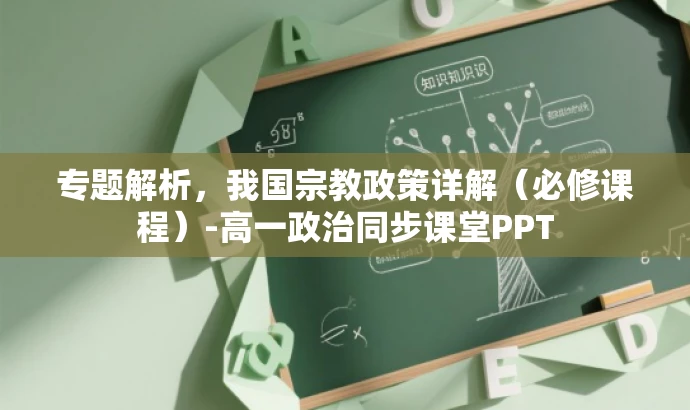 专题解析,我国宗教政策详解(必修课程)-高一政治同步课堂PPT 专题解析,我国宗教政策详解(必修课程)-高一政治同步课堂PPT