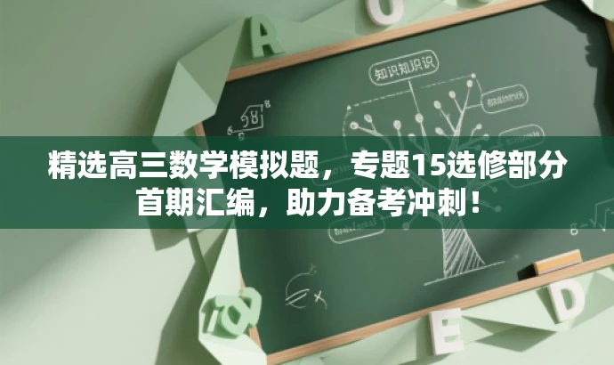 精选高三数学模拟题,专题15选修部分首期汇编,助力备考冲刺! 精选高三数学模拟题,专题15选修部分首期汇编,助力备考冲刺!