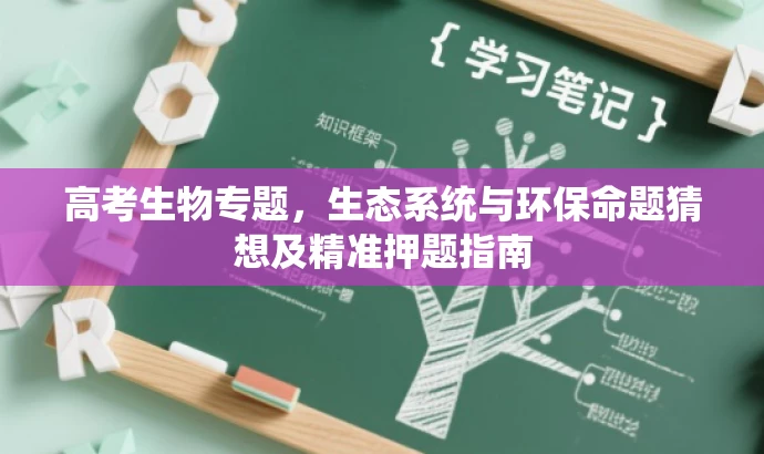 高考生物专题，生态系统与环保命题猜想及精准押题指南