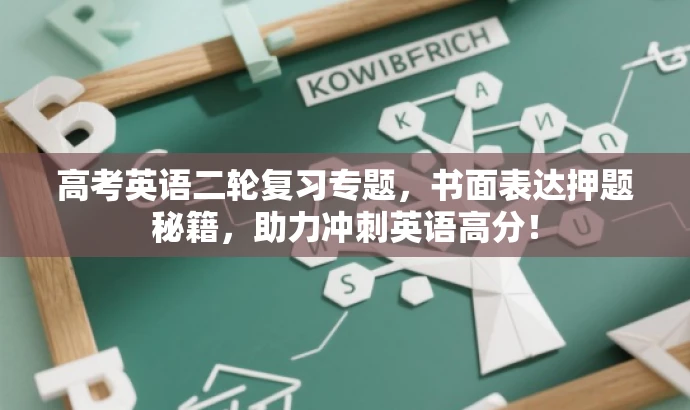 高考英语二轮复习专题,书面表达押题秘籍,助力冲刺英语高分! 高考英语二轮复习专题,书面表达押题秘籍,助力冲刺英语高分!