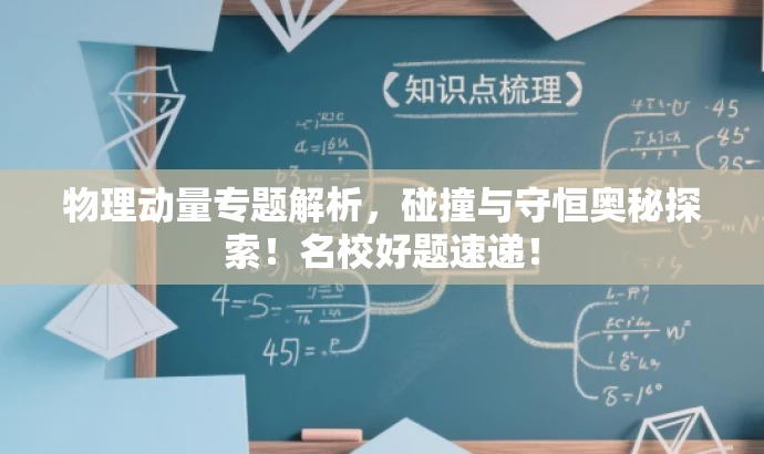 物理动量专题解析,碰撞与守恒奥秘探索!名校好题速递! 物理动量专题解析,碰撞与守恒奥秘探索!名校好题速递!