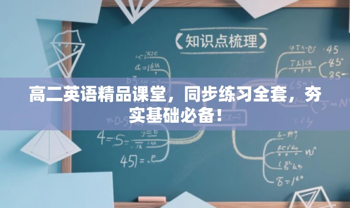 高二英语精品课堂,同步练习全套,夯实基础必备! 高二英语精品课堂,同步练习全套,夯实基础必备!