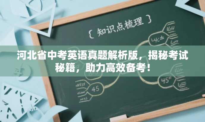 河北省中考英语真题解析版，揭秘考试秘籍，助力高效备考！
