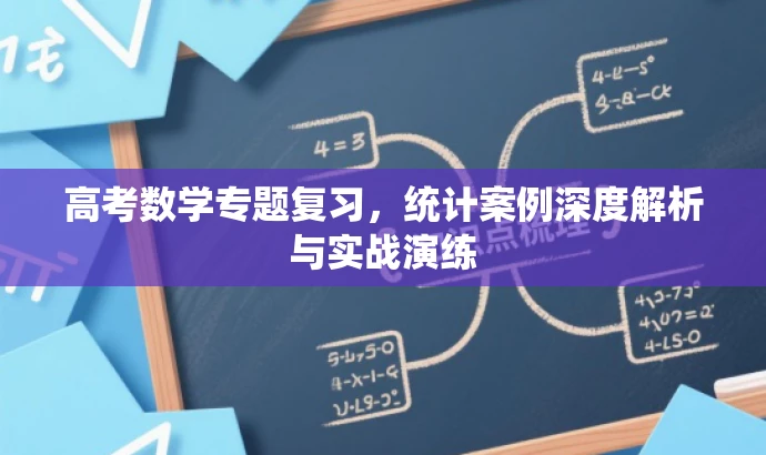 高考数学专题复习,统计案例深度解析与实战演练 高考数学专题复习,统计案例深度解析与实战演练