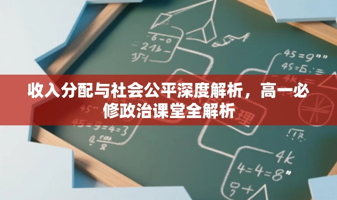 收入分配与社会公平深度解析,高一必修政治课堂全解析 收入分配与社会公平深度解析,高一必修政治课堂全解析