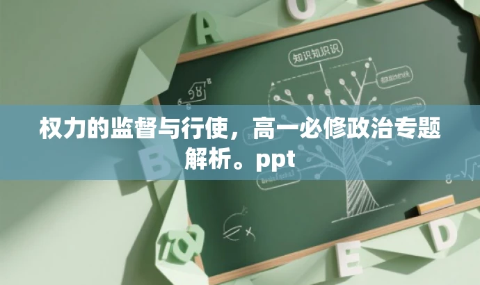 权力的监督与行使，高一必修政治专题解析。ppt