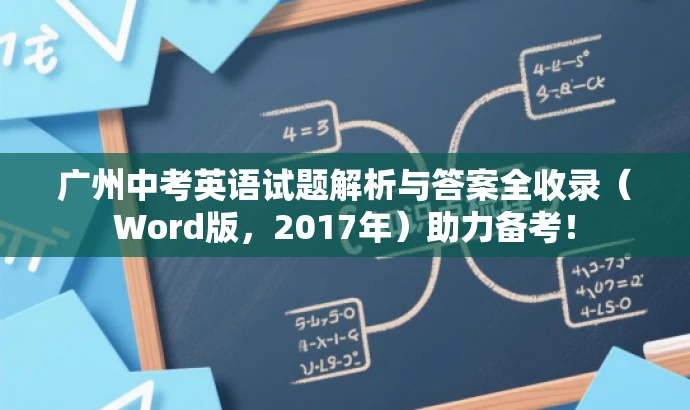 广州中考英语试题解析与答案全收录(Word版,2017年)助力备考! 广州中考英语试题解析与答案全收录(Word版,2017年)助力备考!