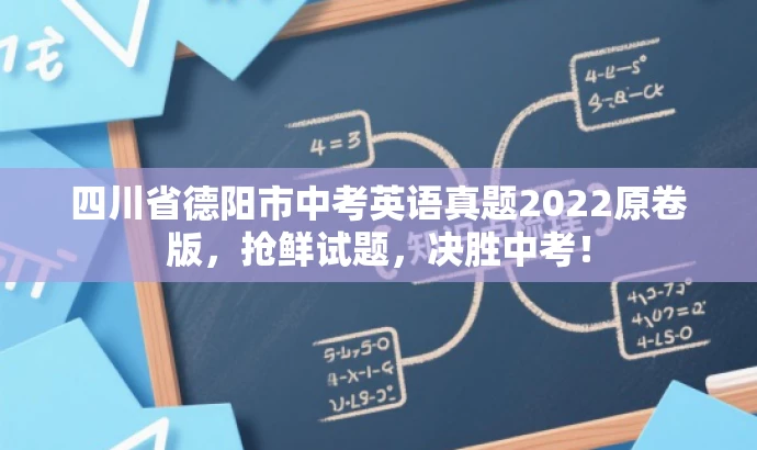 四川省德阳市中考英语真题2022原卷版,抢鲜试题,决胜中考! 四川省德阳市中考英语真题2022原卷版,抢鲜试题,决胜中考!