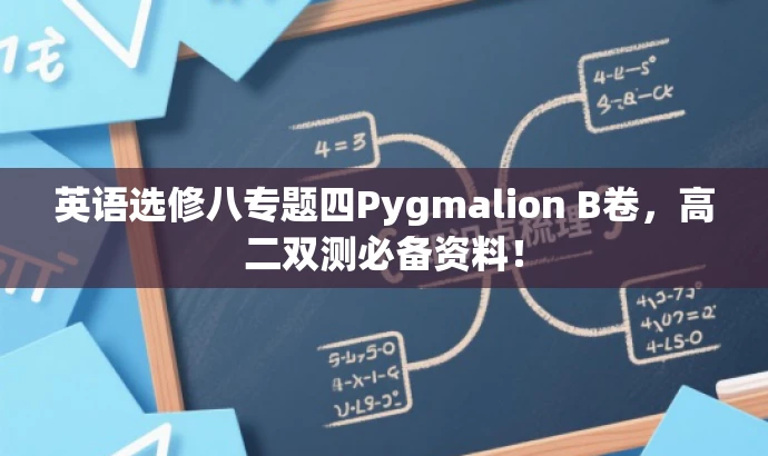 英语选修八专题四Pygmalion B卷，高二双测必备资料！