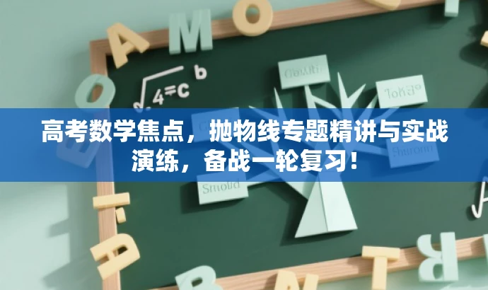高考数学焦点,抛物线专题精讲与实战演练,备战一轮复习! 高考数学焦点,抛物线专题精讲与实战演练,备战一轮复习!