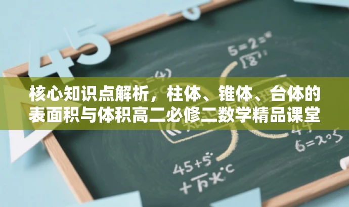 核心知识点解析,柱体、锥体、台体的表面积与体积高二必修二数学精品课堂讲解。 核心知识点解析,柱体、锥体、台体的表面积与体积高二必修二数学精品课堂讲解。