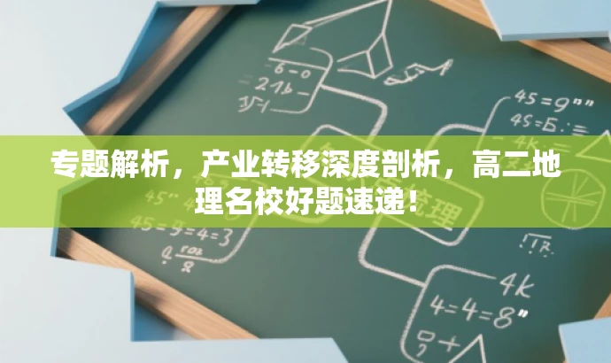 专题解析，产业转移深度剖析，高二地理名校好题速递！