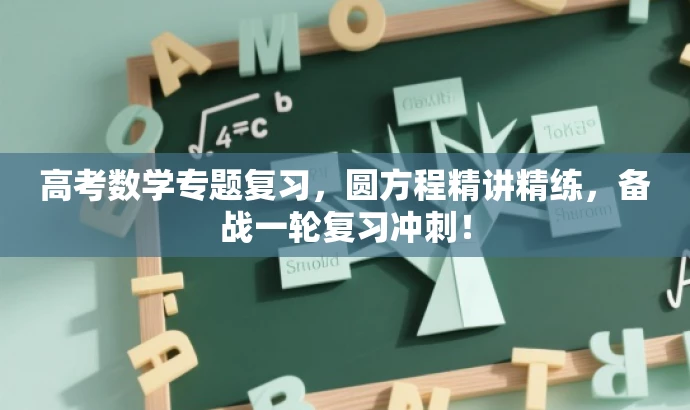 高考数学专题复习,圆方程精讲精练,备战一轮复习冲刺! 高考数学专题复习,圆方程精讲精练,备战一轮复习冲刺!