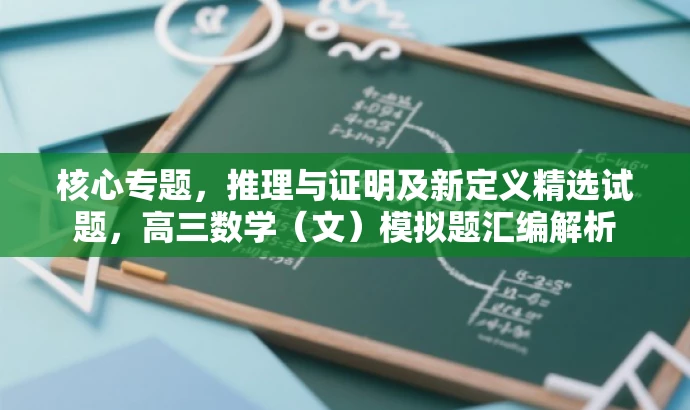 核心专题，推理与证明及新定义精选试题，高三数学（文）模拟题汇编解析