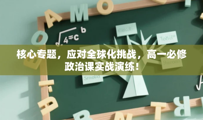 核心专题,应对全球化挑战,高一必修政治课实战演练! 核心专题,应对全球化挑战,高一必修政治课实战演练!