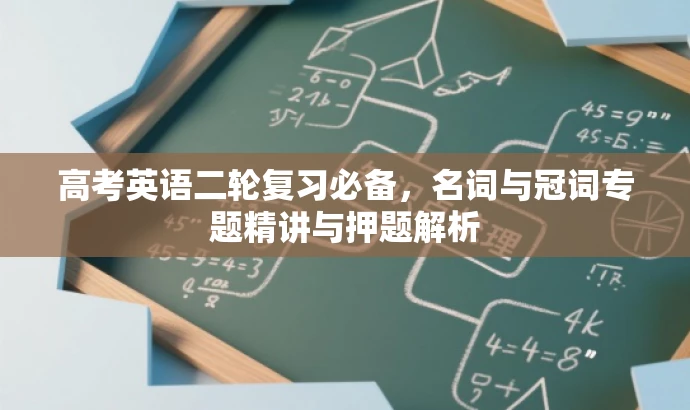 高考英语二轮复习必备,名词与冠词专题精讲与押题解析 高考英语二轮复习必备,名词与冠词专题精讲与押题解析