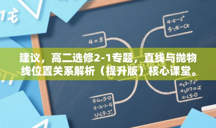 建议,高二选修2-1专题,直线与抛物线位置关系解析(提升版)核心课堂。 建议,高二选修2-1专题,直线与抛物线位置关系解析(提升版)核心课堂。
