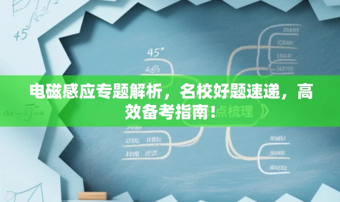 电磁感应专题解析,名校好题速递,高效备考指南! 电磁感应专题解析,名校好题速递,高效备考指南!