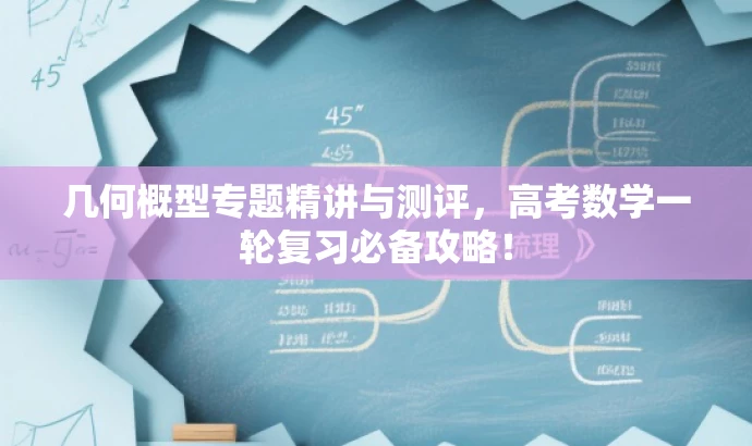 几何概型专题精讲与测评,高考数学一轮复习必备攻略! 几何概型专题精讲与测评,高考数学一轮复习必备攻略!