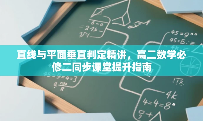 直线与平面垂直判定精讲，高二数学必修二同步课堂提升指南