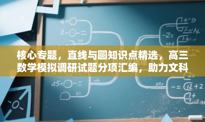 核心专题，直线与圆知识点精选，高三数学模拟调研试题分项汇编，助力文科备考！