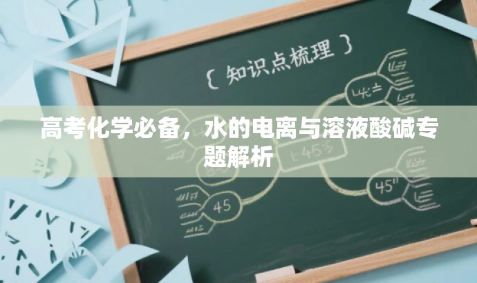 高考化学必备,水的电离与溶液酸碱专题解析 高考化学必备,水的电离与溶液酸碱专题解析