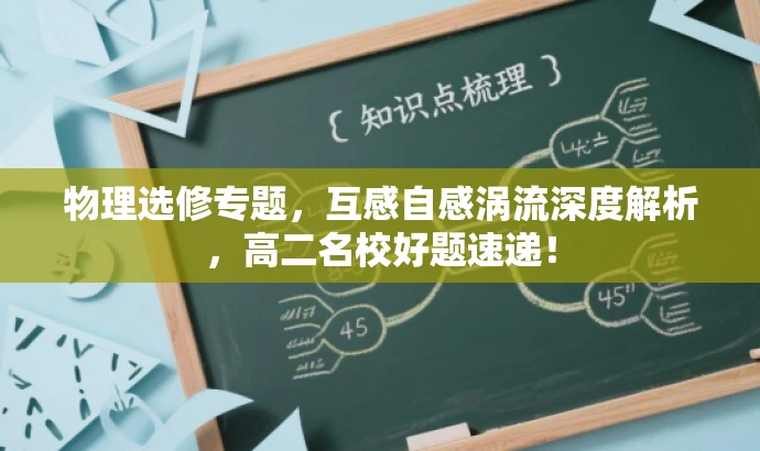 物理选修专题,互感自感涡流深度解析,高二名校好题速递! 物理选修专题,互感自感涡流深度解析,高二名校好题速递!