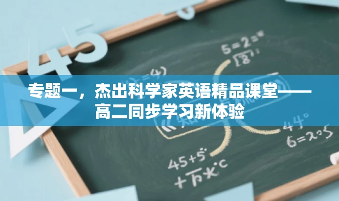 专题一,杰出科学家英语精品课堂——高二同步学习新体验 专题一,杰出科学家英语精品课堂——高二同步学习新体验