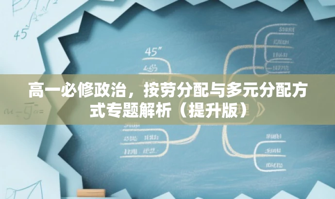 高一必修政治,按劳分配与多元分配方式专题解析(提升版) 高一必修政治,按劳分配与多元分配方式专题解析(提升版)