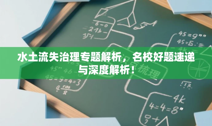 水土流失治理专题解析,名校好题速递与深度解析! 水土流失治理专题解析,名校好题速递与深度解析!