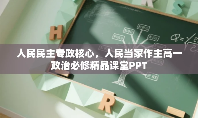 人民民主专政核心,人民当家作主高一政治必修精品课堂PPT 人民民主专政核心,人民当家作主高一政治必修精品课堂PPT