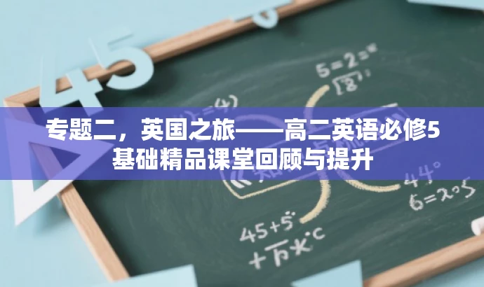 专题二,英国之旅——高二英语必修5基础精品课堂回顾与提升 专题二,英国之旅——高二英语必修5基础精品课堂回顾与提升