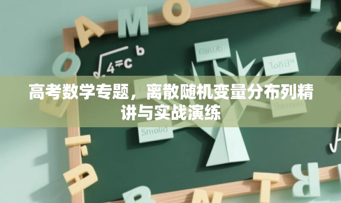 高考数学专题,离散随机变量分布列精讲与实战演练 高考数学专题,离散随机变量分布列精讲与实战演练