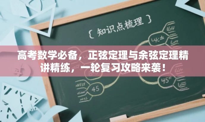 高考数学必备,正弦定理与余弦定理精讲精练,一轮复习攻略来袭! 高考数学必备,正弦定理与余弦定理精讲精练,一轮复习攻略来袭!