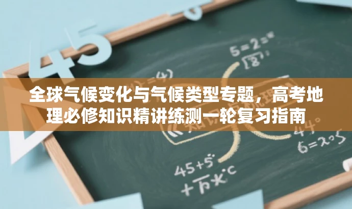 全球气候变化与气候类型专题,高考地理必修知识精讲练测一轮复习指南 全球气候变化与气候类型专题,高考地理必修知识精讲练测一轮复习指南