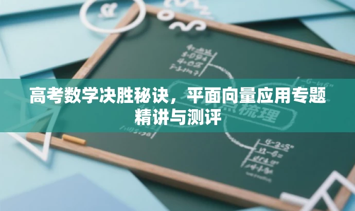 高考数学决胜秘诀,平面向量应用专题精讲与测评 高考数学决胜秘诀,平面向量应用专题精讲与测评