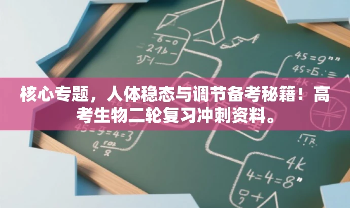核心专题,人体稳态与调节备考秘籍!高考生物二轮复习冲刺资料。 核心专题,人体稳态与调节备考秘籍!高考生物二轮复习冲刺资料。