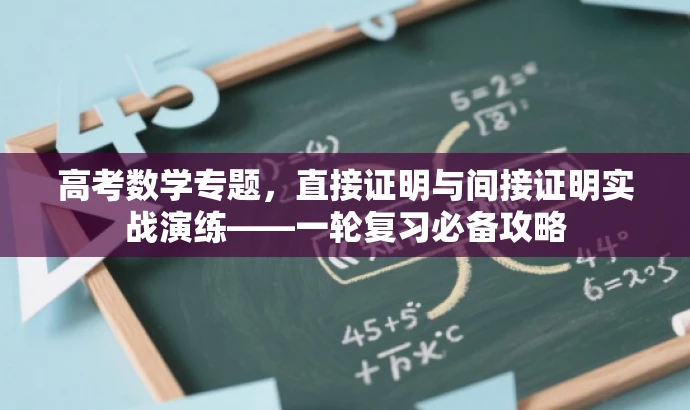 高考数学专题,直接证明与间接证明实战演练——一轮复习必备攻略 高考数学专题,直接证明与间接证明实战演练——一轮复习必备攻略