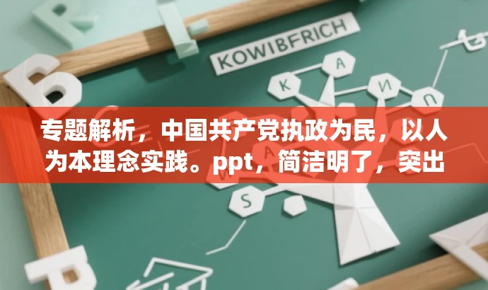 专题解析,中国共产党执政为民,以人为本理念实践。ppt,简洁明了,突出了中国共产党执政为民的理念和实践,同时使用了精炼的语言和吸引人的表述方式,能够吸引目标人群的注意力。 专题解析,中国共产党执政为民,以人为本理念实践。ppt,简洁明了,突出了中国共产党执政为民的理念和实践,同时使用了精炼的语言和吸引人的表述方式,能够吸引目标人群的注意力。