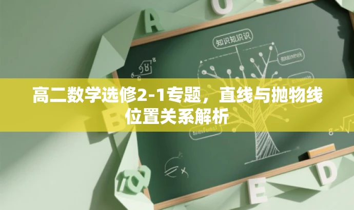 高二数学选修2-1专题，直线与抛物线位置关系解析