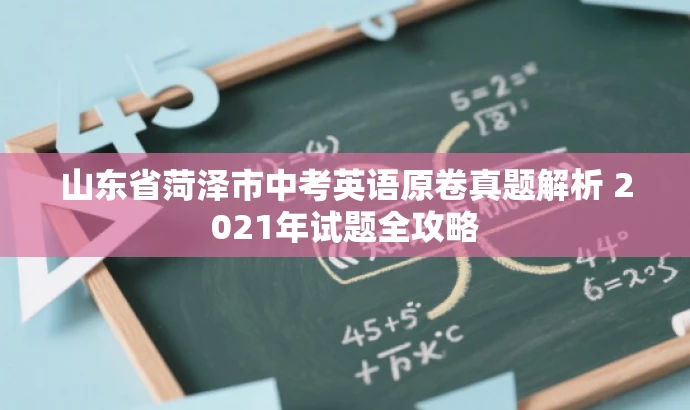 山东省菏泽市中考英语原卷真题解析 2021年试题全攻略