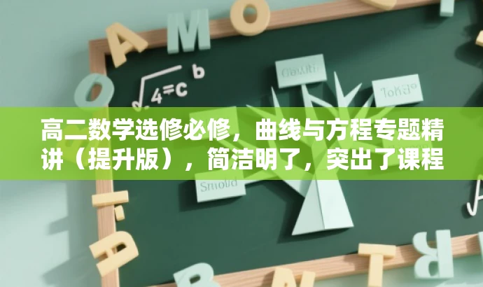 高二数学选修必修，曲线与方程专题精讲（提升版），简洁明了，突出了课程的核心内容（曲线与方程），同时指明了是针对高二学生的选修必修课程，并且强调了是提升版，能够吸引学生的注意力和兴趣。