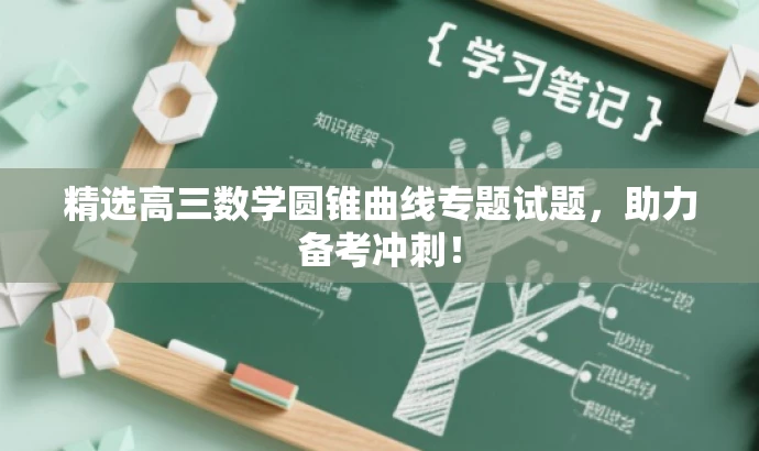 精选高三数学圆锥曲线专题试题,助力备考冲刺! 精选高三数学圆锥曲线专题试题,助力备考冲刺!